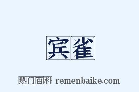 宾雀是什么意思的图片